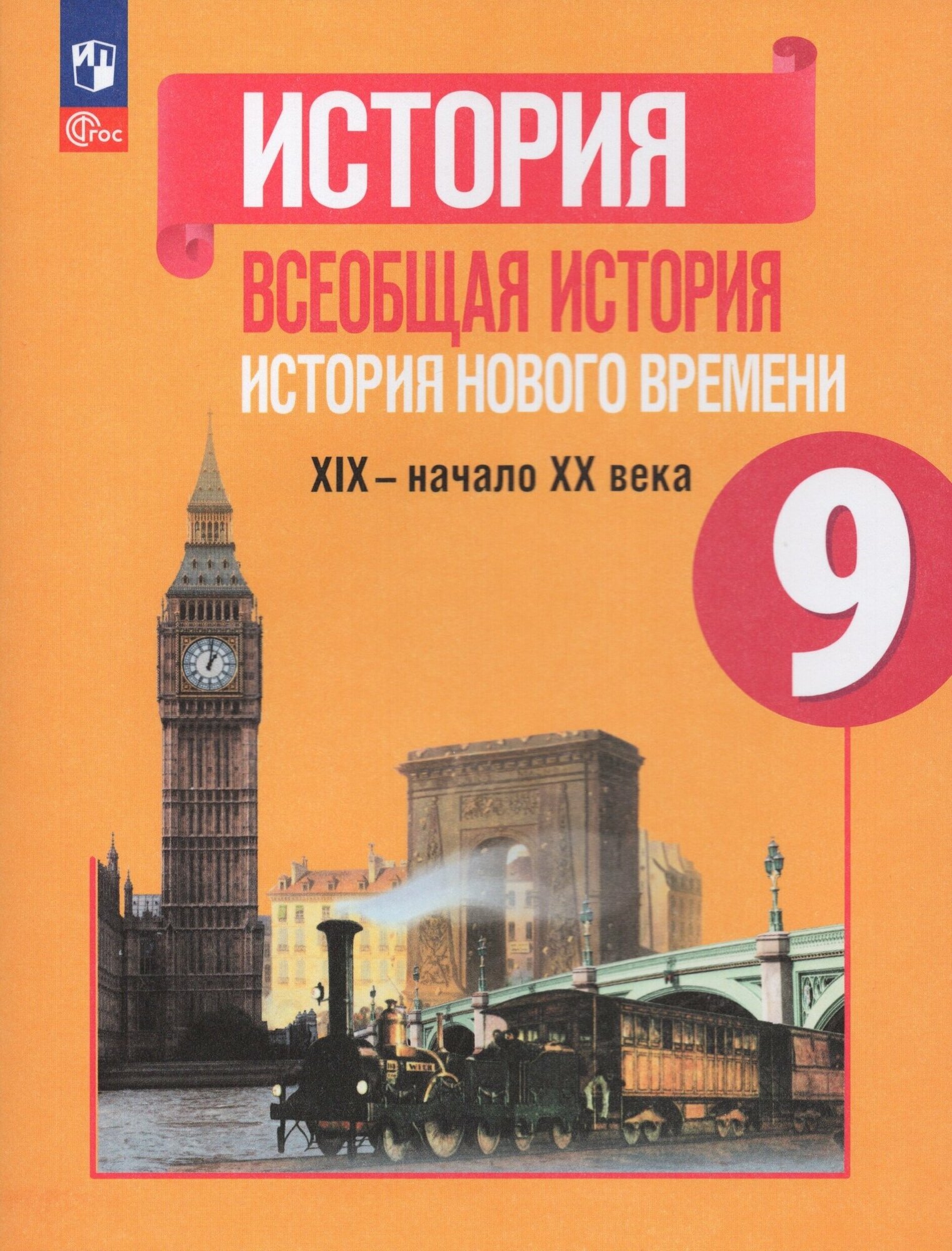 Всеобщая история. История Нового времени. 9 класс. Учебник. ФГОС - фото №1