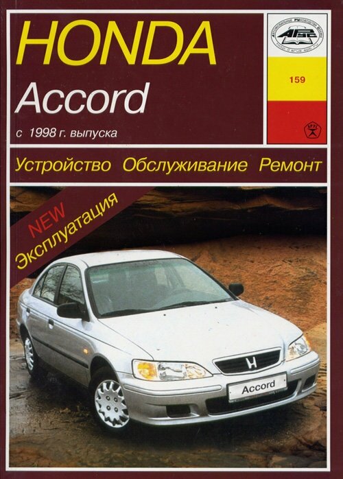 Honda Accord с 1998 г Руководство по ремонту и эксплуатации