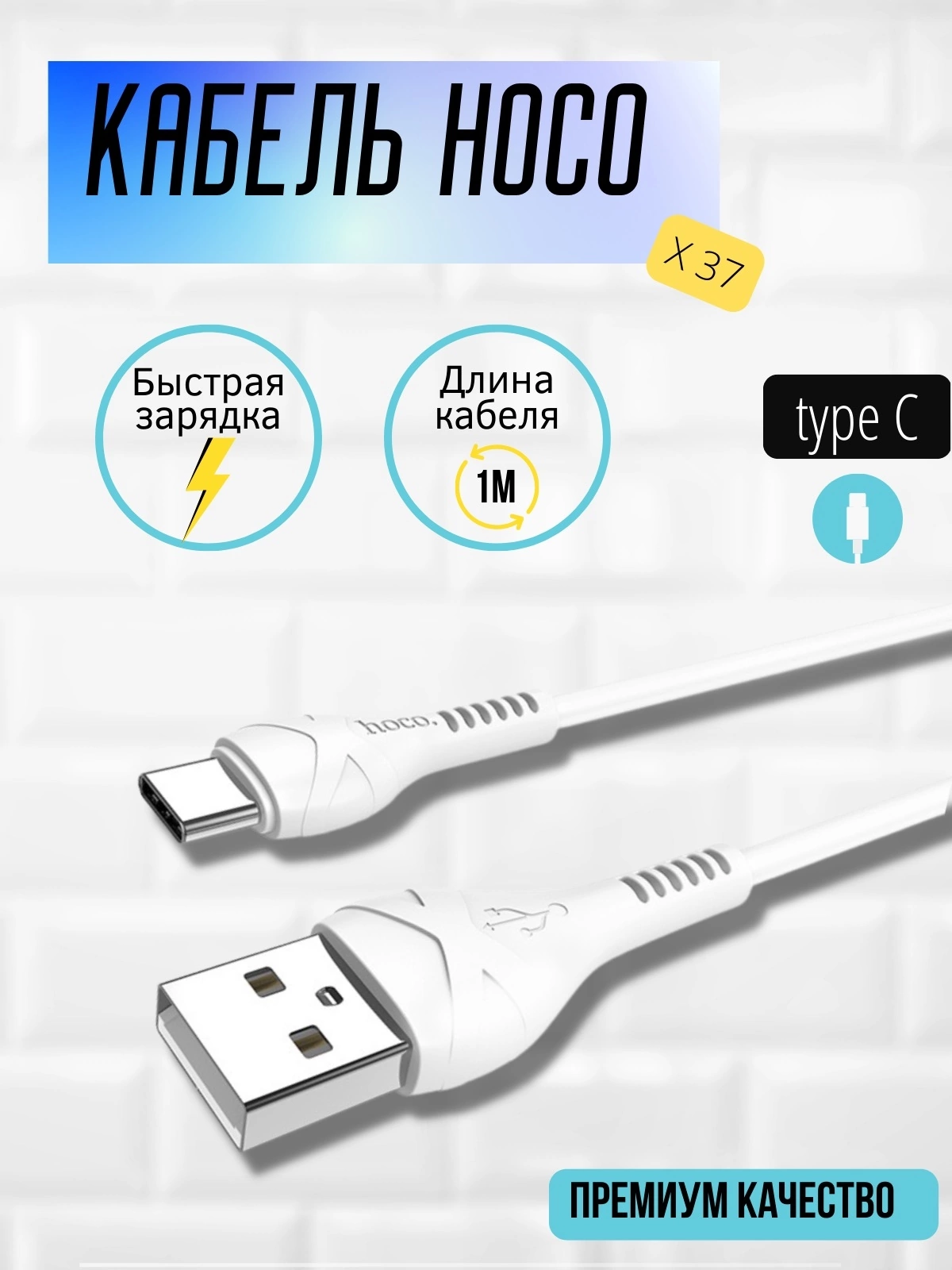 USB кабель USB A - Type-C / HOCO 1м x37 белый