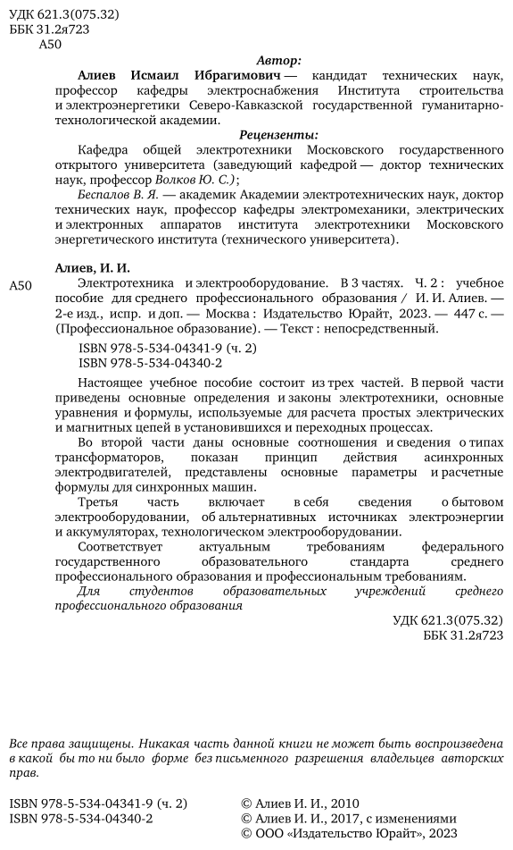 Электротехника и электрооборудование в 3 ч. Часть 2 2-е изд., испр. и доп. Учебное пособие для СПО - фото №3