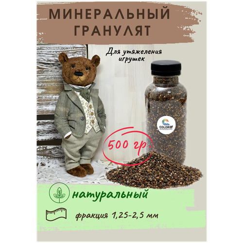 Минеральный гранулят/наполнитель для игрушек, для рукоделия 1,25 мм, 500 гр.