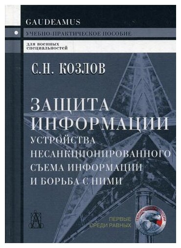 Защита информации, устройства несанкционированного съема информации и борьба с ними, Козлов С. Н.