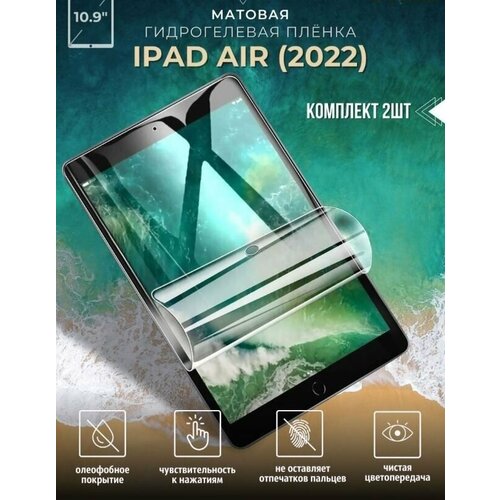 Защитная пленка гидрогелевая для Apple iPad Air 5 2022-2 шт, матовая