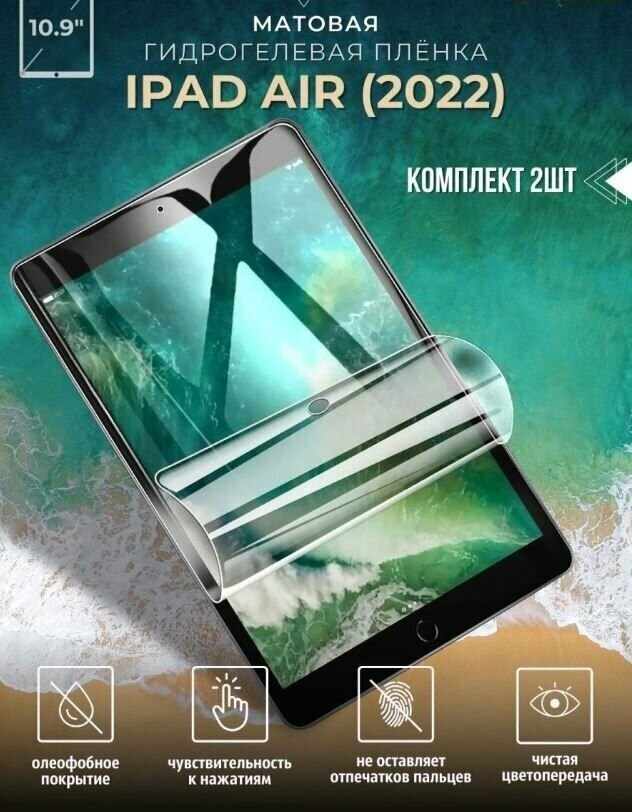 Защитная пленка гидрогелевая для Apple iPad Air 5 2022-2 шт, матовая