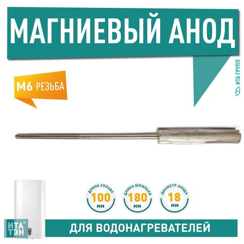 анод магниевый 200d18 180m6 100402 Магниевый анод 100D18+180M6, Thermex, 100401