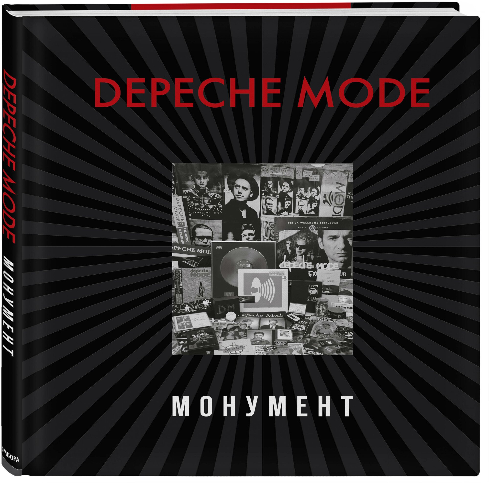 Бурмейстер Д, Ланге С. Depeche Mode. Монумент (новая редакция)