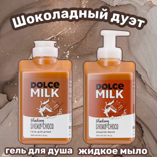 DOLCE MILK Набор Шоколадный дуэт/ гель для душа 300мл/жидкое мыло 300мл dolce milk набор 10 гель для душа 300мл жидкое мыло 300мл крем для рук 75мл бальзам для губ