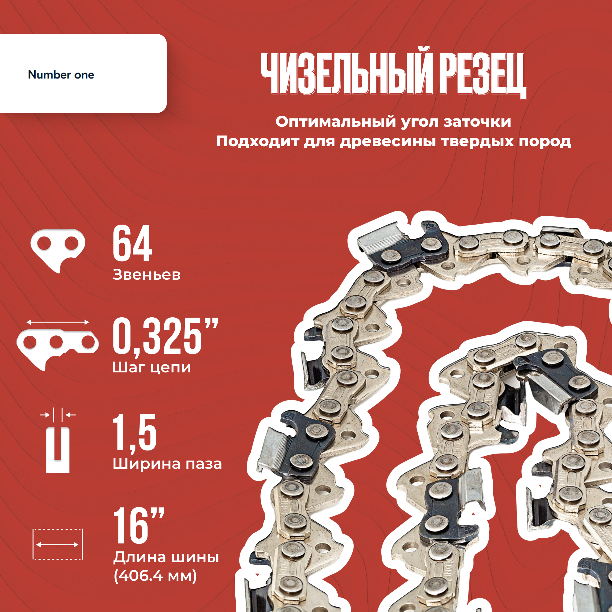 Цепь NUMBER ONE N1CP15-64-0325-16 1.5 мм