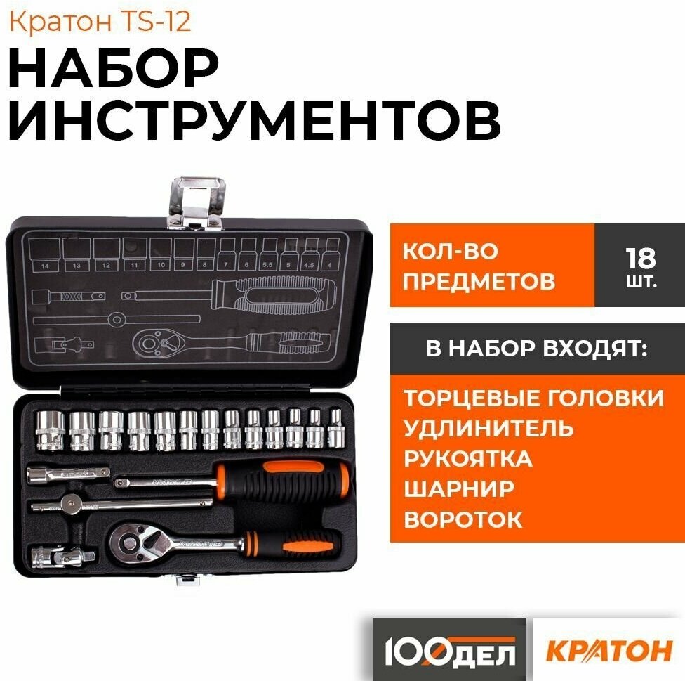 Набор инструментов Кратон TS-12 1/4 18 пр., арт. 2 28 09 012
