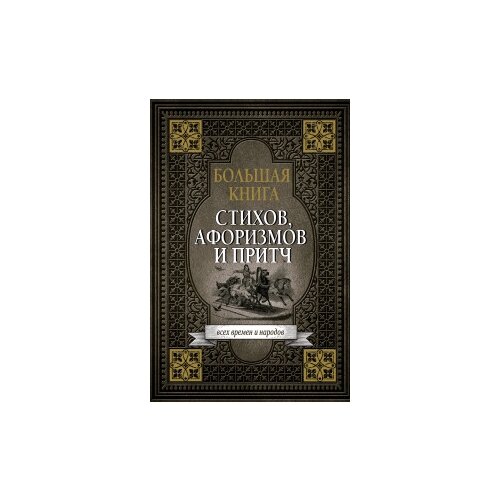 фото Большая книга стихов, афоризмов и притч аст