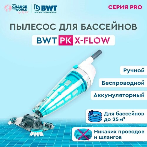 Пылесос для бассейнов BWT PK X-FLOW /аккумуляторный, беспроводной