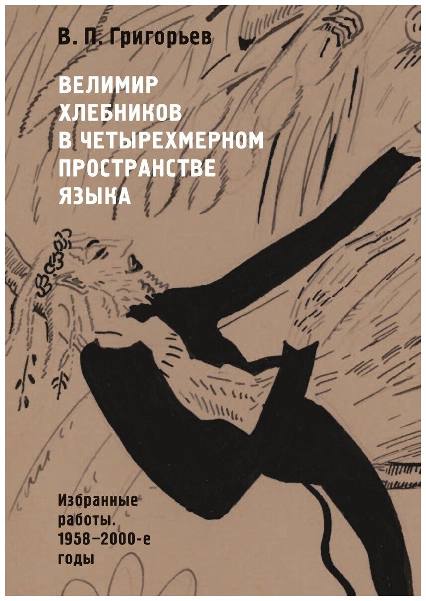 Велимир Хлебников в четырехмерном пространстве языка. Избранные работы. 1958-2000-е годы