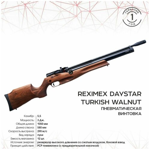 Винтовка пневматическая REXIMEX DAYSTAR W, cal. 5,5 mm, 3 Дж (РСР, дерево)