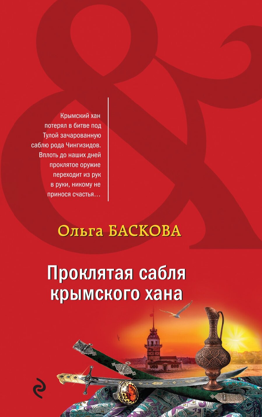 Проклятая сабля крымского хана