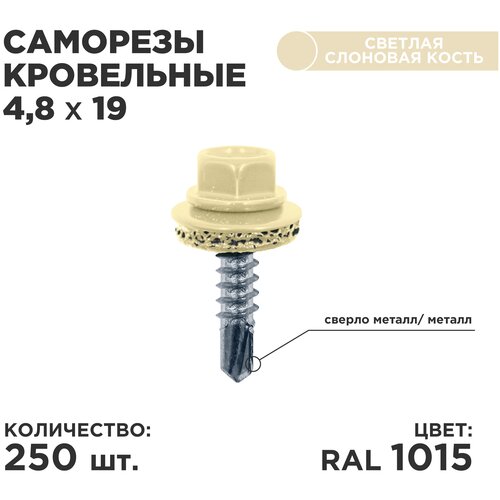 Саморез кровельный Daxmer 4.8 x 19 мм 250 шт. RAL 1015 (светлая слоновая кость)