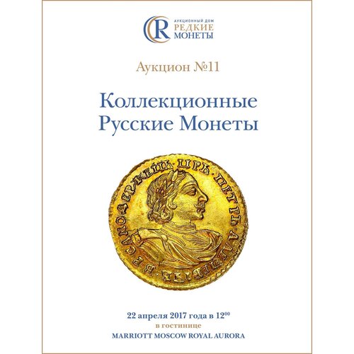 Коллекционные Русские Монеты, Аукцион №11, 22 апреля 2017 года. 1 рубль 1983 года терешкова proof новодел 1988 года