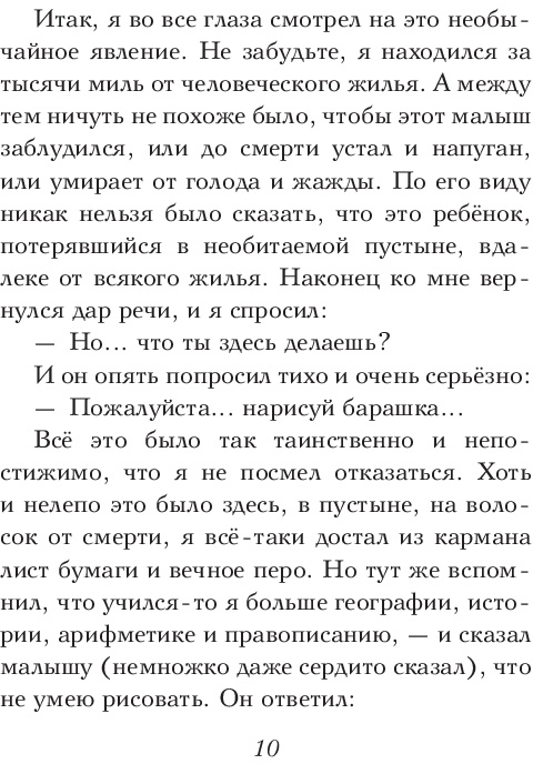 Маленький принц (Галь Нора (переводчик), Сент-Экзюпери Антуан де (иллюстратор), Сент-Экзюпери Антуан де) - фото №12