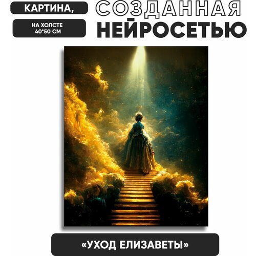Нейросеть картина На холсте 40х50см / Уход Елизаветы