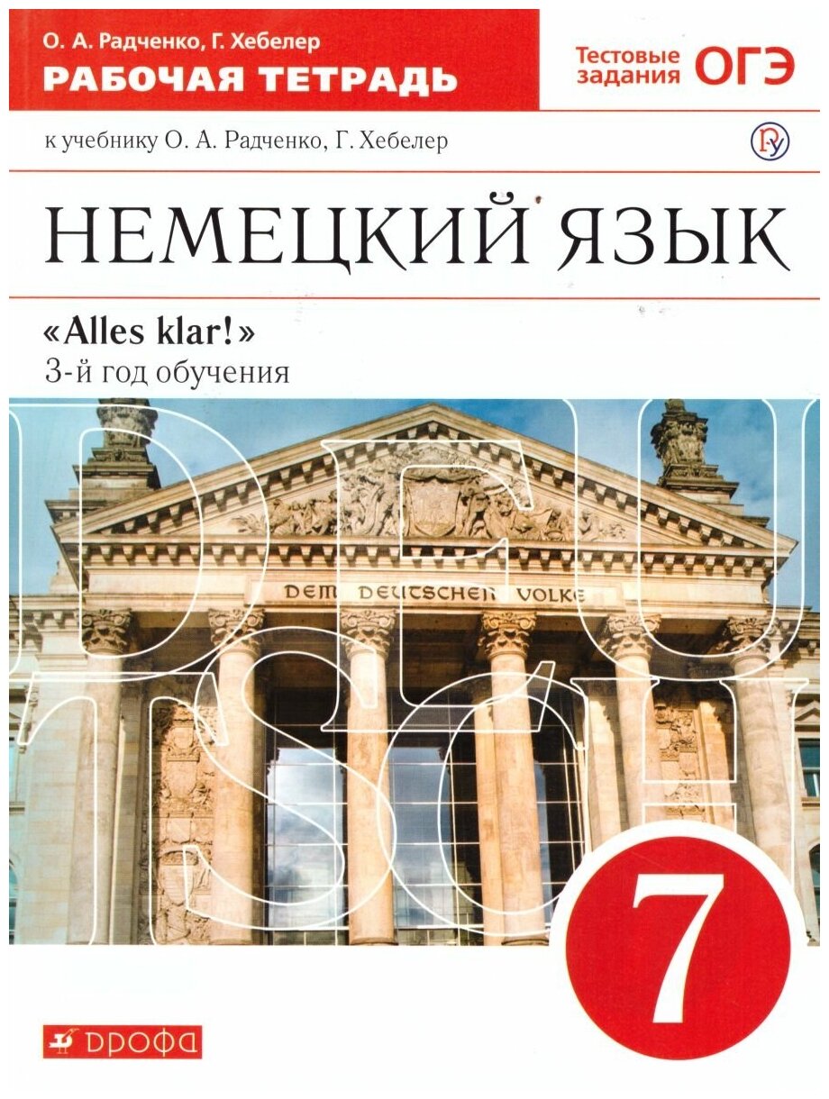 Просвещение/Союз Немецкий язык 7 класс "Alles klar!". 3-й год обучения. Рабочая тетрадь