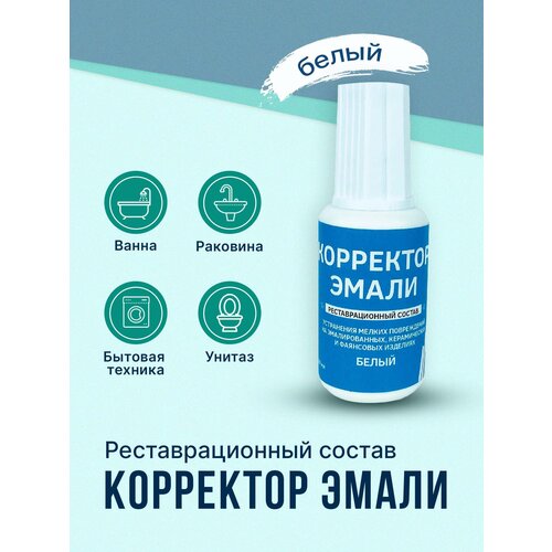 Корректор эмали для ванны и раковины, белый