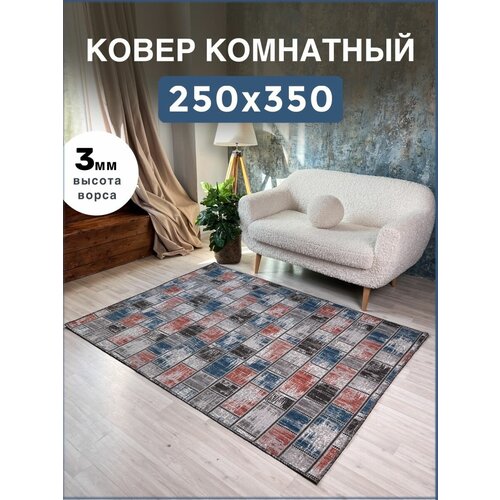 Ковер / палас комнатный 250х350 см на пол
