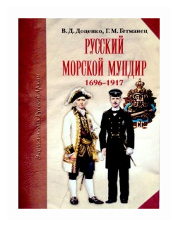 Русский морской мундир. 1696-1917 - фото №1