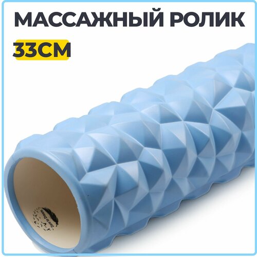 Ролик массажный 33 см для йоги, пилатеса и МФР, голубой. Ролл для МФР, валик для спины, МФР ролл