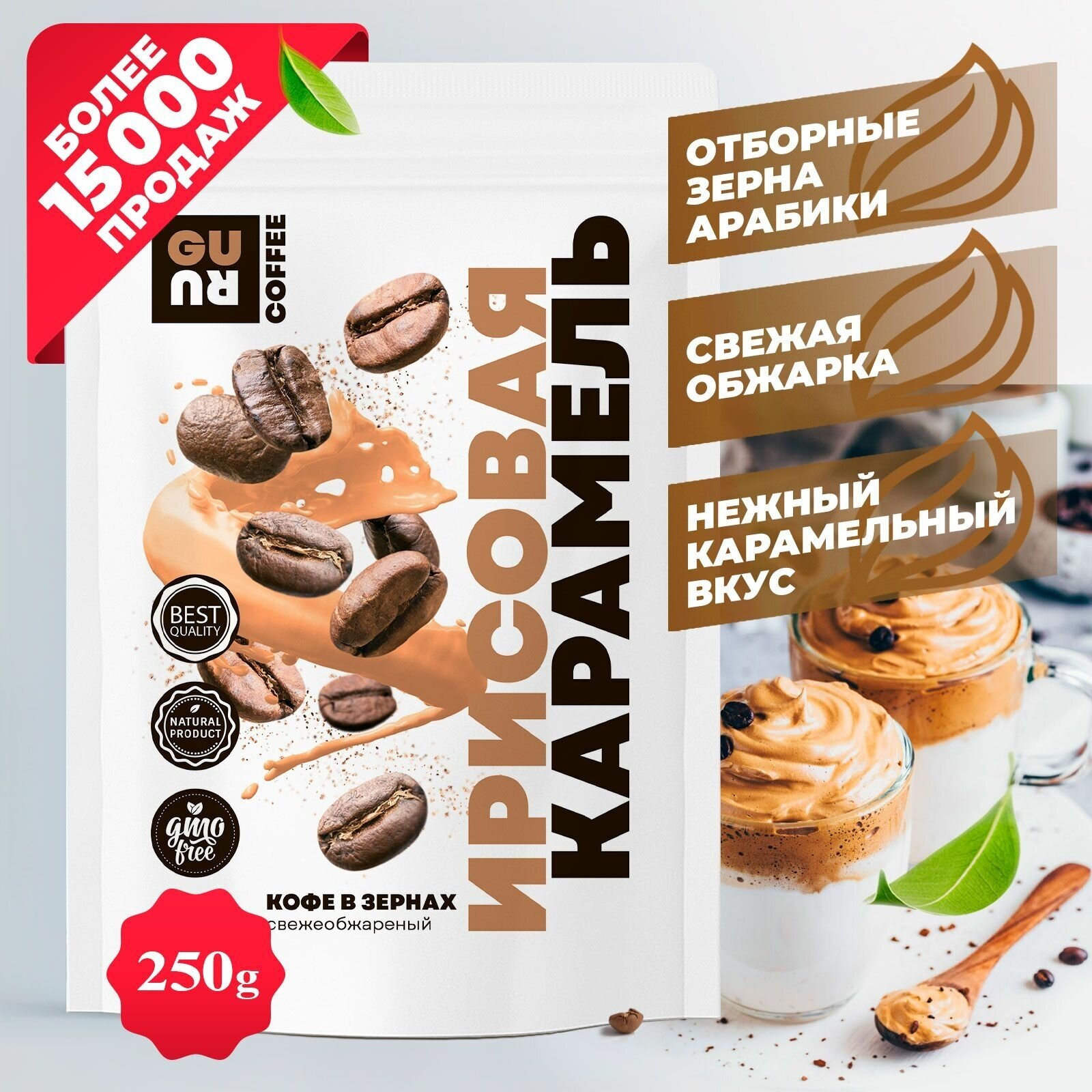 Кофе в зёрнах Ирисовая карамель (зерновой со вкусом карамели, 100% арабика, свежеобжаренный, для кофемашины, для турки), 250 грамм - фотография № 1