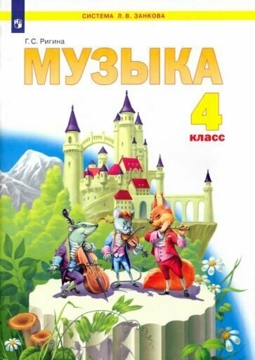 Музыка. 4 класс. Учебник. (Ригина Галина Сергеевна) - фото №1