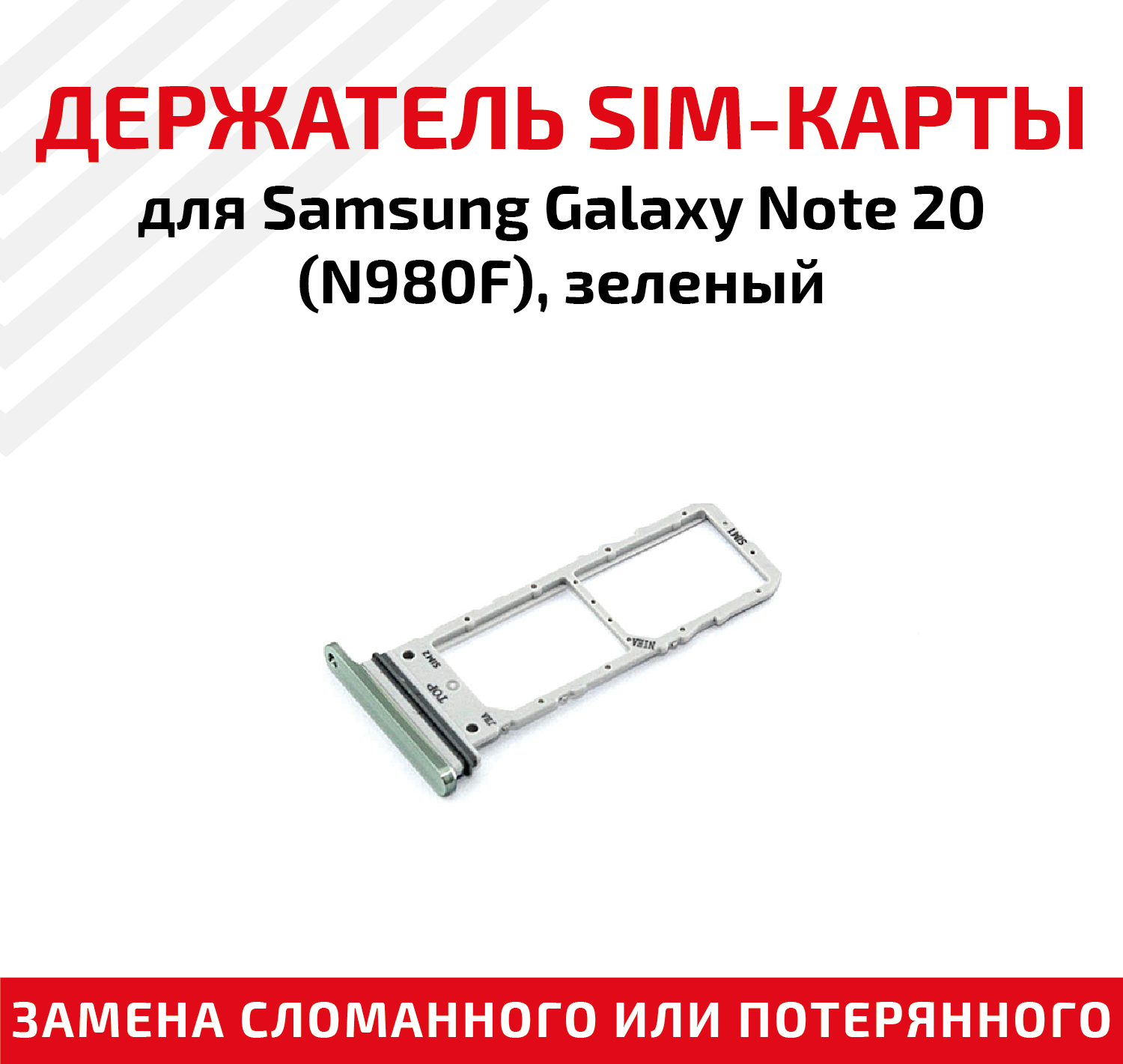 Держатель (лоток) SIM карты для Samsung Note 20 (N980F) зеленый