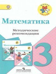 Математика 3 класс. Методические рекомендации к учебнику М. И. Моро. ФГОС