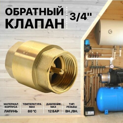 Клапан обратный 3/4 из латуни Thermofix