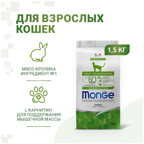 Сухой корм Monge Monoprotein монобелковый для взрослых кошек, с кроликом, 1.5кг