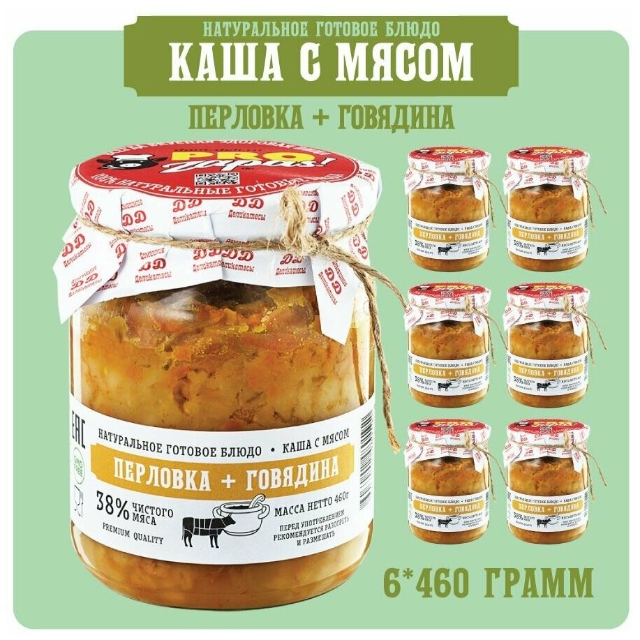 Каша перловая с говядиной ProZapas! Premium, 38% чистого мяса, набор 6 шт по 460 гр, 100% натуральное готовое блюдо