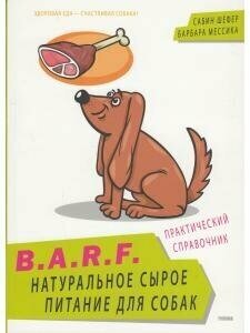B.A.R.F. Натуральное сырое питание для собак. Практический справочник - фото №16