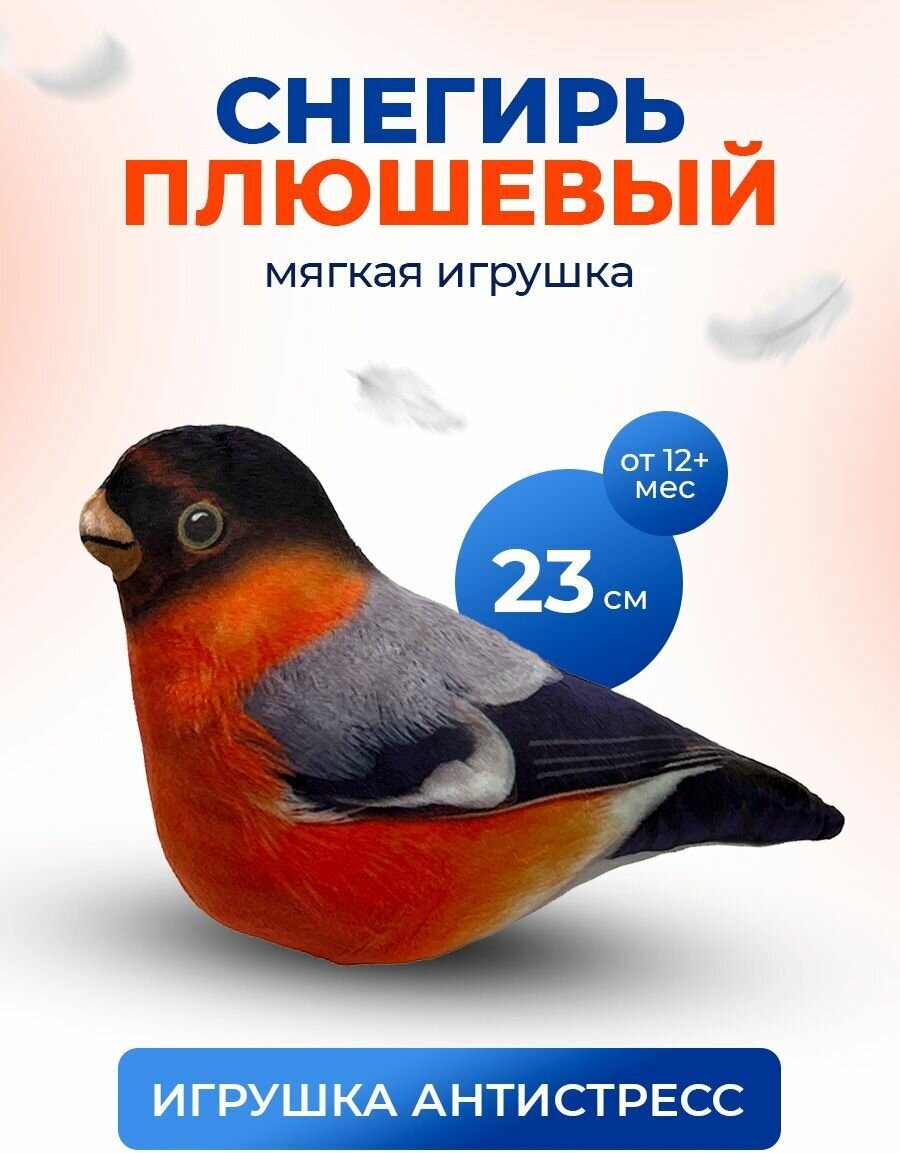 Мягкая игрушка Снегирь 23см