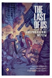 Дракманн Н., Хикс Ф., Розенберг Р. "The Last of Us. Одни из нас. Американские мечты"
