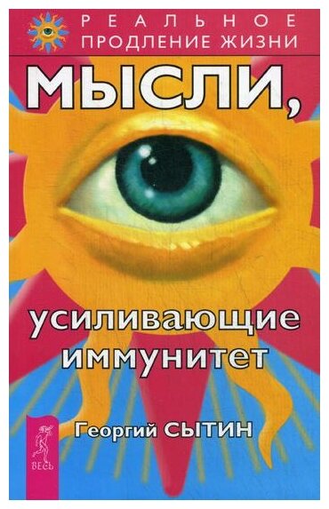 Мысли усиливающие иммунитет (Сытин Георгий Николаевич) - фото №1