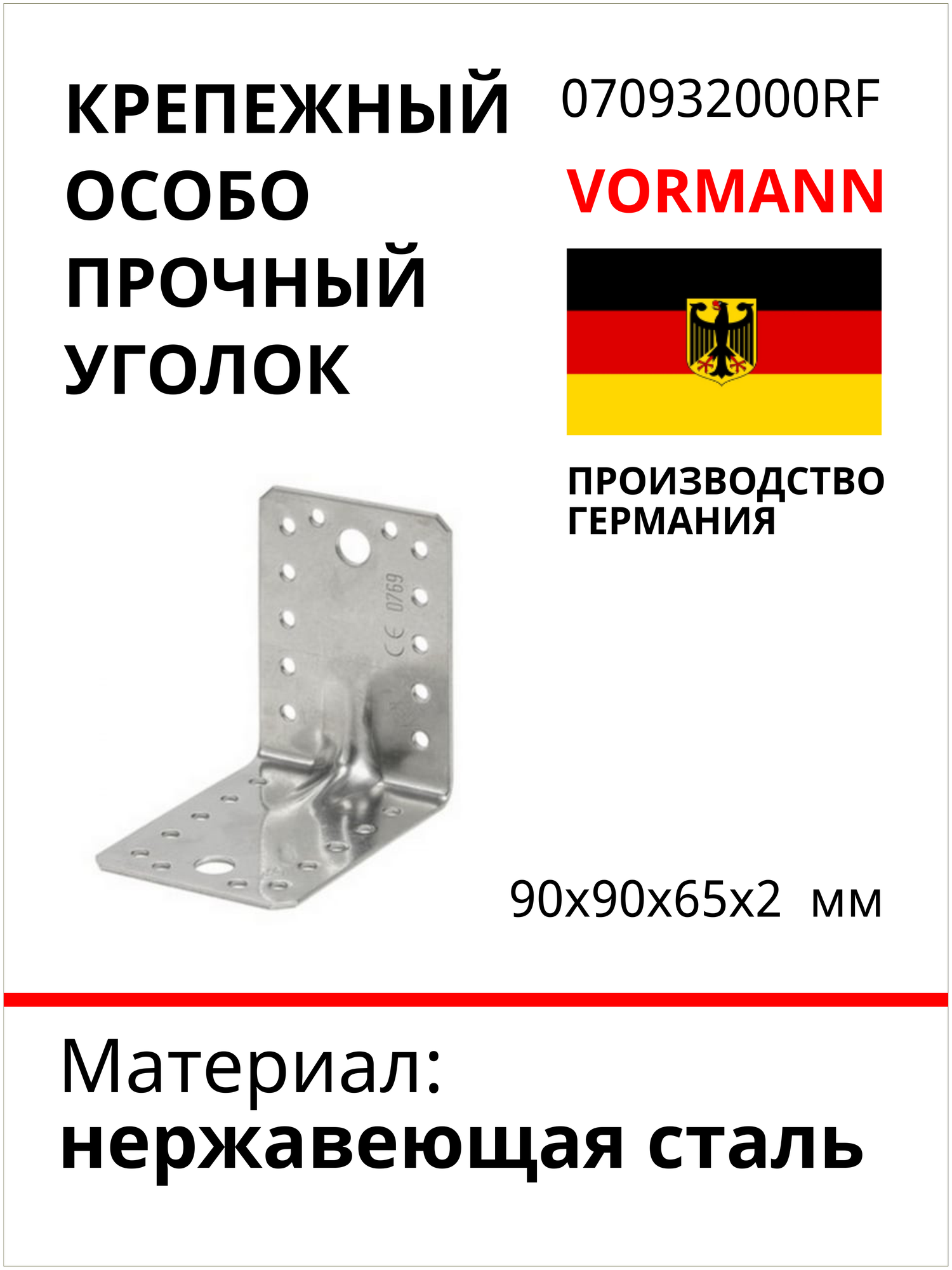 Крепежный особо прочный уголок VORMANN 90х90х65х2 мм, нержавеющая сталь 070932000RF