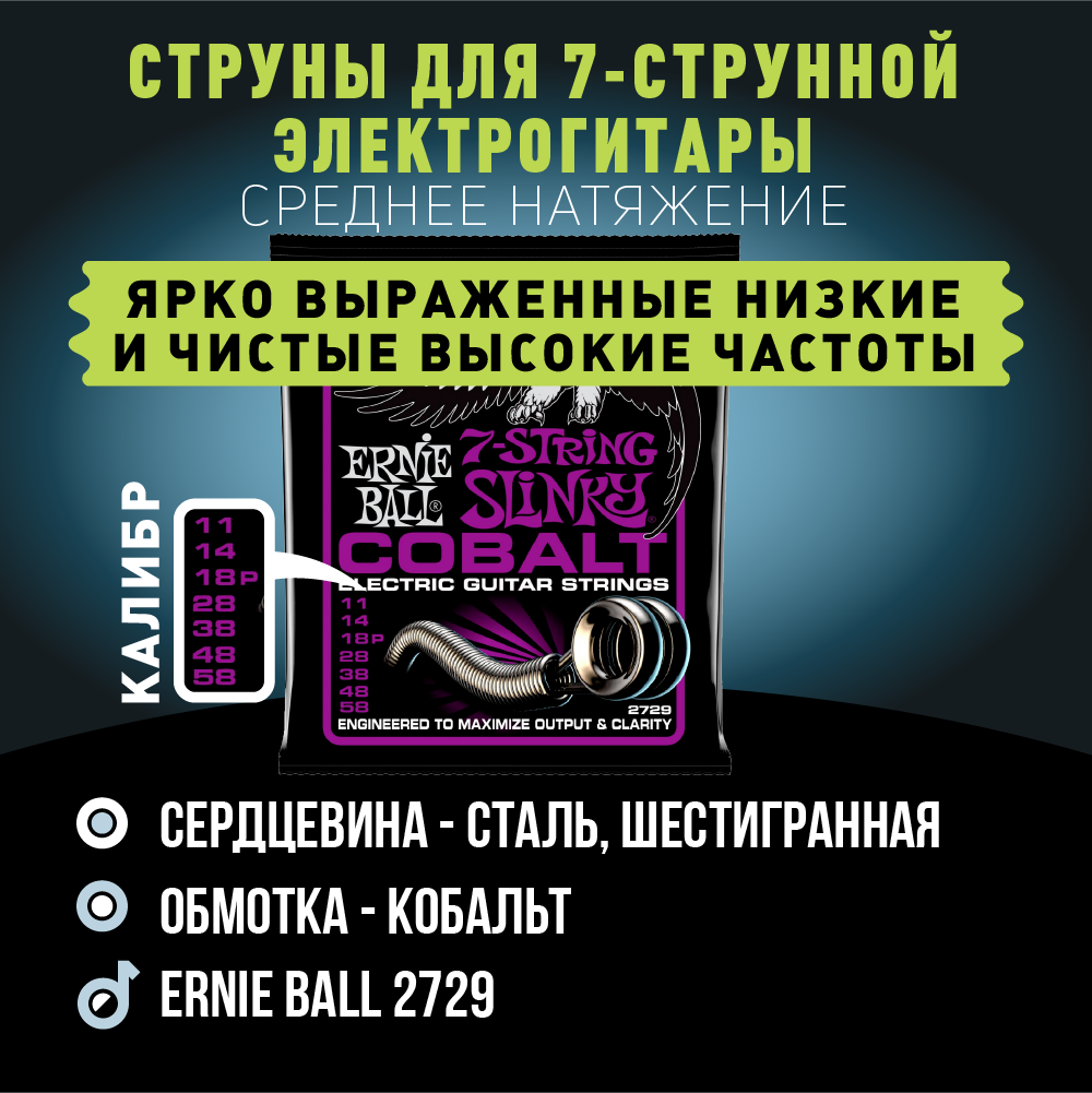 ERNIE BALL 2729 Cobalt Slinky Power 11-58 Струны для 7 струнной электрогитары