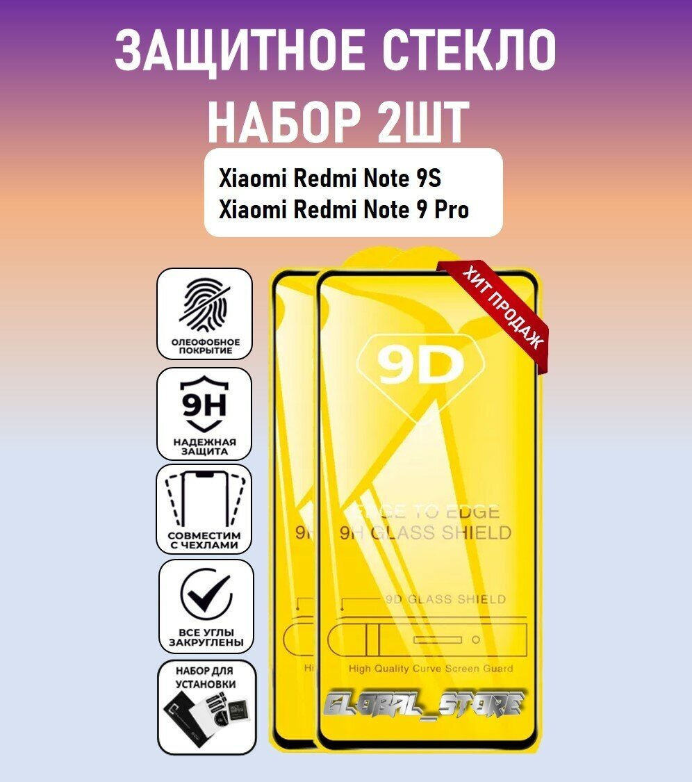 Защитное стекло для Xiaomi Redmi Note 9 Pro / Xiaomi Redmi Note 9S / Набор 2 Штуки ( Ксиоми Редми Нот 9 Про / Ксиоми Редми Нот 9С ) Full Glue