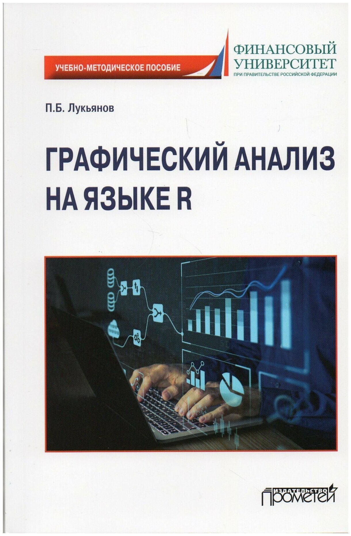 Графический анализ на языке R. Учебно-методическое пособие - фото №2