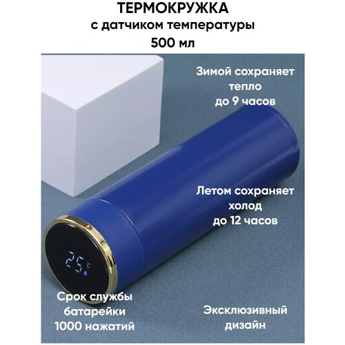 Термос 500 мл синий, с датчиком температуры LED дисплеем