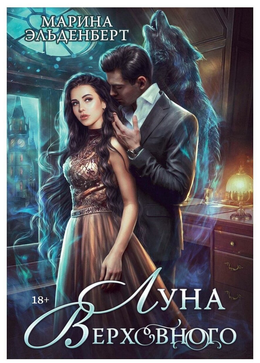 Луна Верховного (Эльденберт Марина) - фото №1
