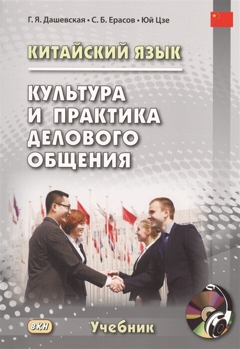 Китайский язык. Культура и практика делового общения (+ CD) - фото №2