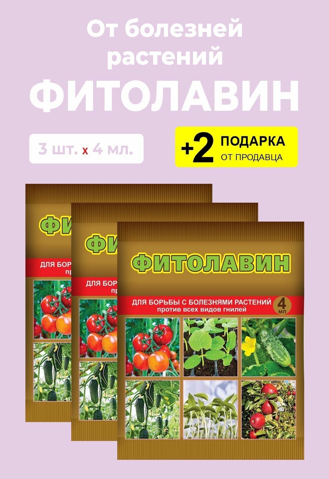 Биопрепарат "Фитолавин" для защиты растений, 4 мл., 3 упаковки + 2 Подарка