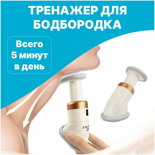 Тренажер для подбородка Neckline Slimmer (белый) мини тренажер для подбородка gezatone amg617 1 шт