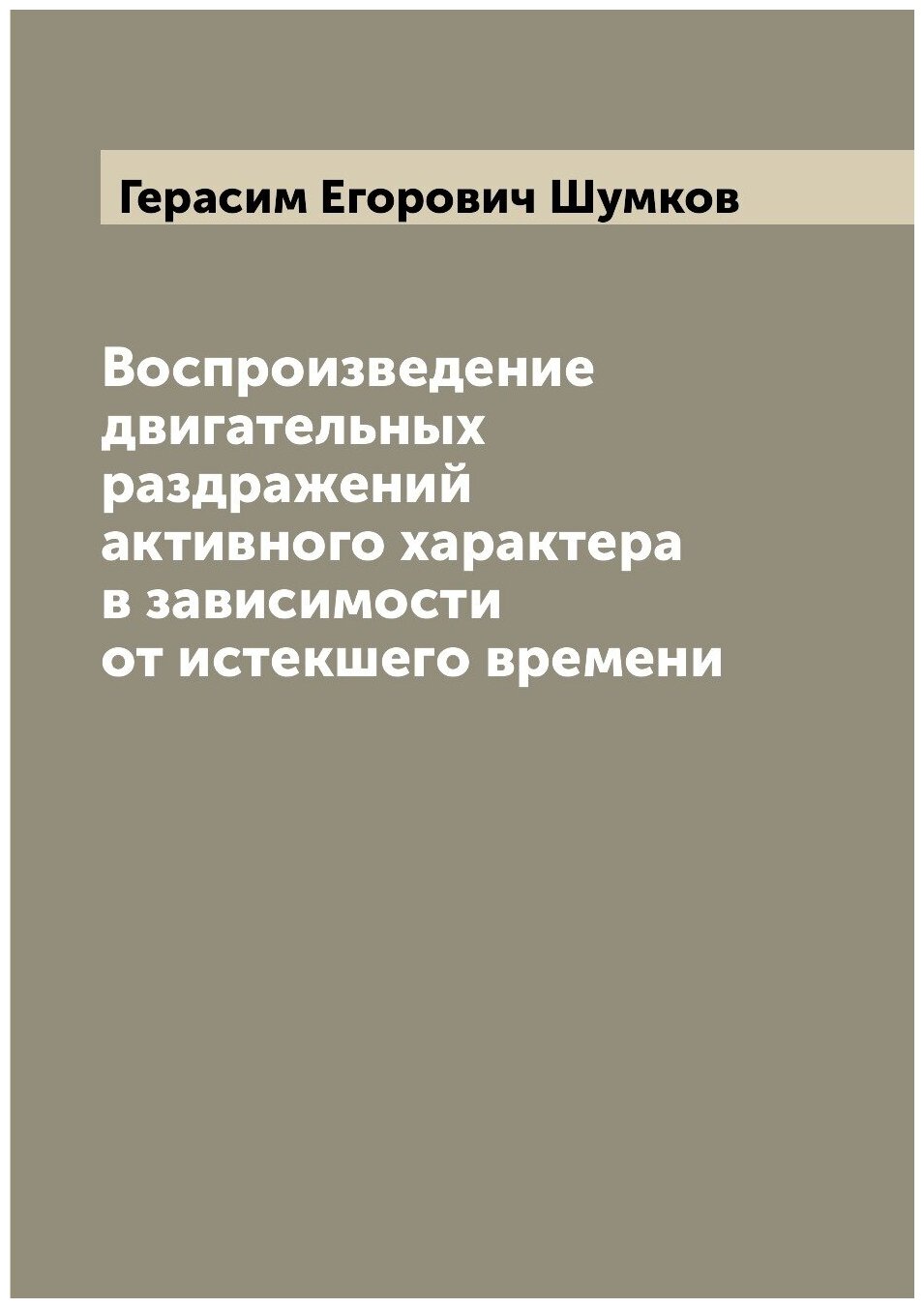Книга Воспроизведение двигательных раздражений активного характера в зависимости от ист... - фото №1