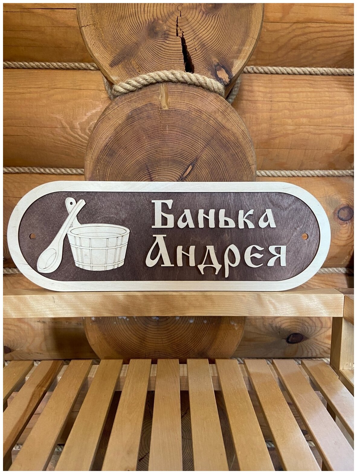Табличка именная для бани и сауны на дверь с именем Андрей