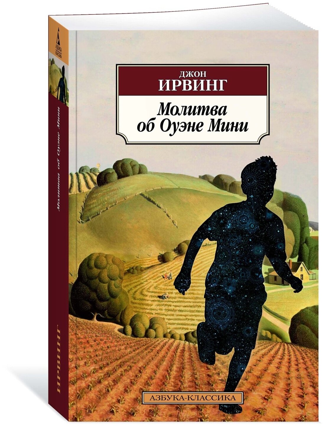 Книга Молитва об Оуэне Мини